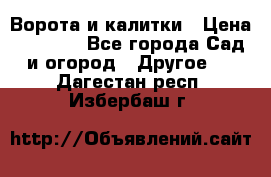 Ворота и калитки › Цена ­ 4 000 - Все города Сад и огород » Другое   . Дагестан респ.,Избербаш г.